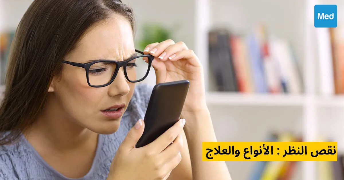  نقص النظر : الأنواع والعلاج 